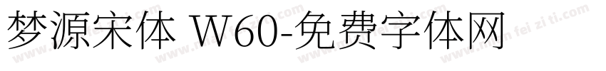 梦源宋体 W60字体转换